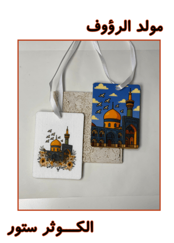 معطر بثيم مولد انيس النفوس