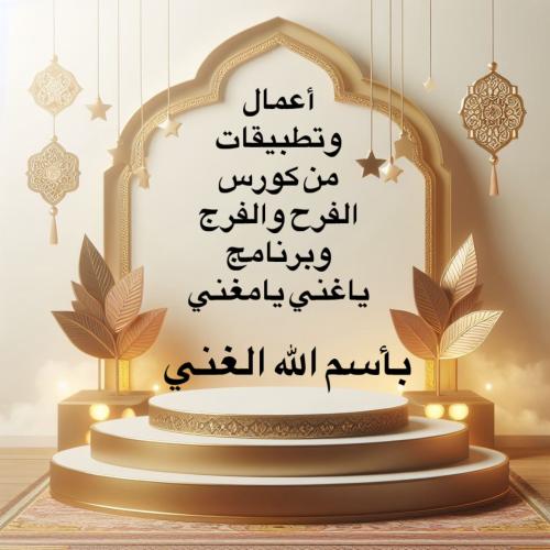 بأسم الله الغني