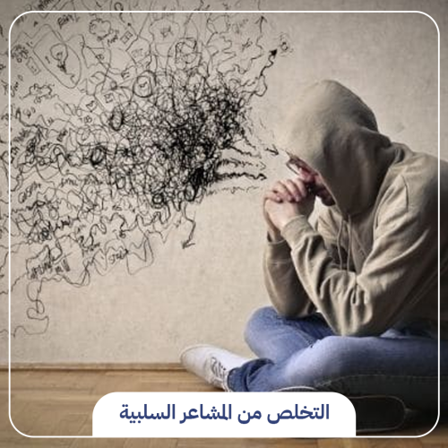 طريقة التخلص من المشاعر السلبية