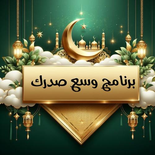 برنامج وسع صدرك