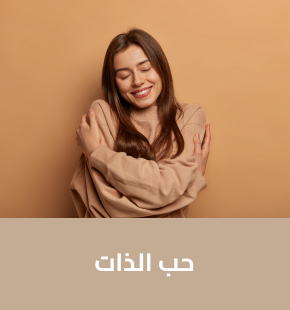 تمارين حب الذات