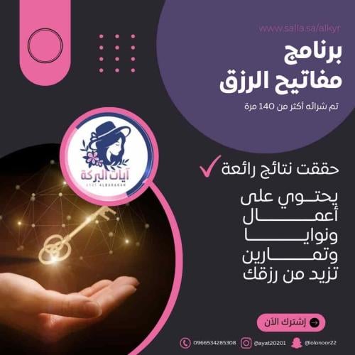 اعمال برنامج مفاتيح الرزق