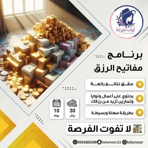 اعمال برنامج مفاتيح الرزق