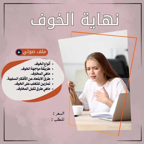 كيفية التخلص من الخوف