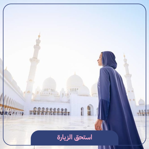 استحق زيارة الاماكن المقدسة