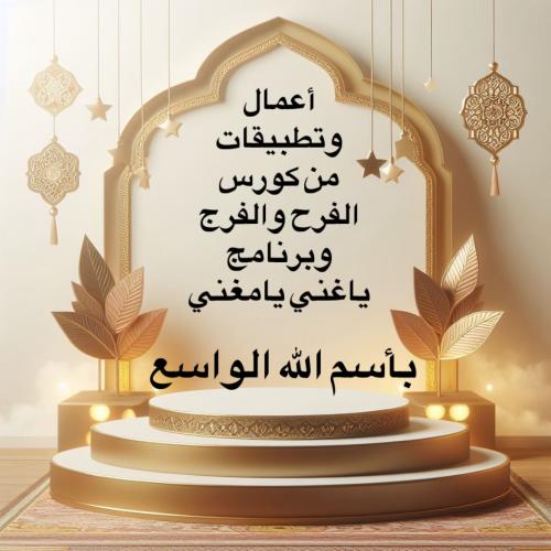 دعاء باسم الله الواسع