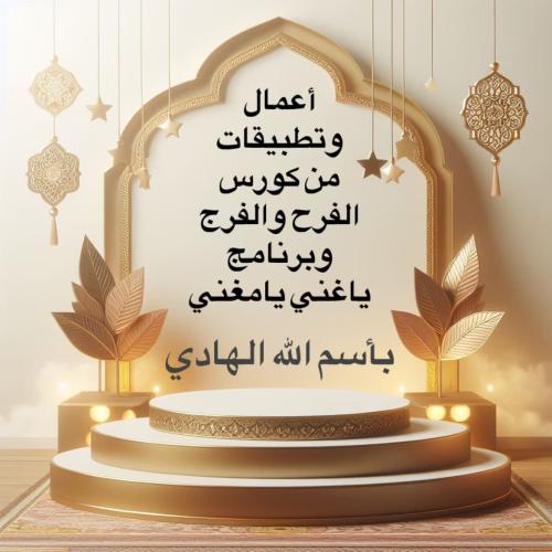 فوائد اسم الله الهادي