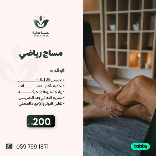 مساج رياضي للرجال ( 60 دقيقة )