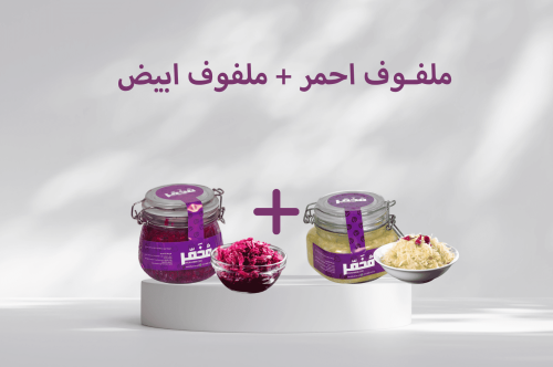 مخمر ملفوف احمر + مخمر ملفوف ابيض