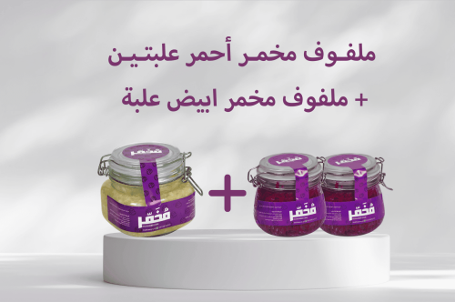 مخمر ملفوف احمر علبتين + علبه ملفوف ابيض