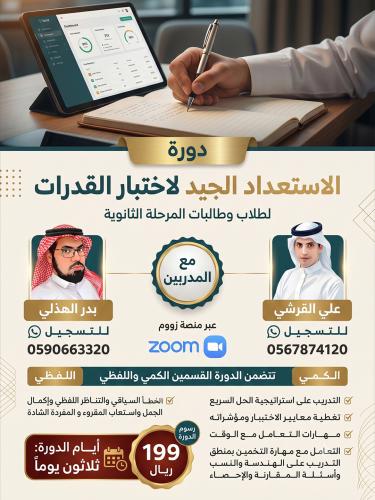 دورة لاستعداد الجيد لاختبار القدرات