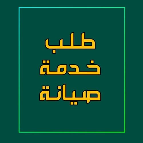 طلب خدمة صيانة