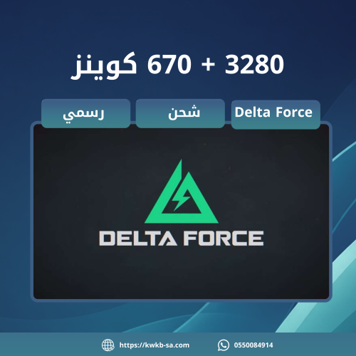 شحن 3280 + 670 كوينز - دلتا فورس | Delta Force