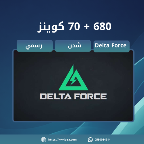 شحن 680 + 70 كوينز - دلتا فورس | Delta Force