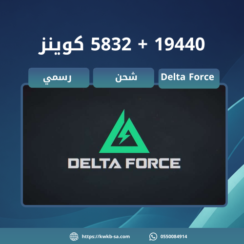 شحن 19440 + 5832 كوينز - دلتا فورس | Delta Force