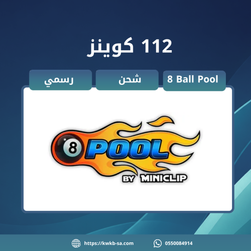 شحن 112 كوينز - 8 Ball Pool