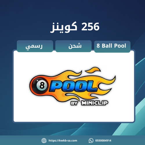 شحن 256 كوينز - 8 Ball Pool