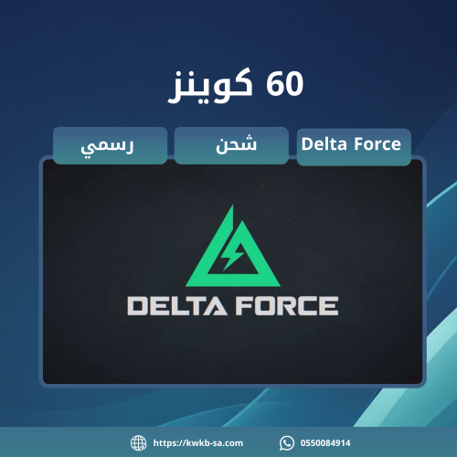 شحن 60 كوينز - دلتا فورس | Delta Force