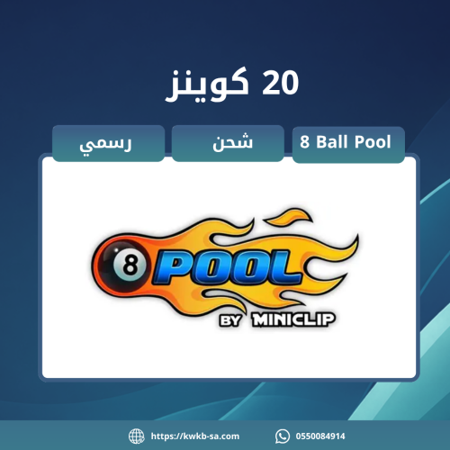 شحن 20 كوينز - 8 Ball Pool
