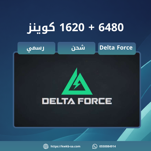 شحن 6480 + 1620 كوينز - دلتا فورس | Delta Force