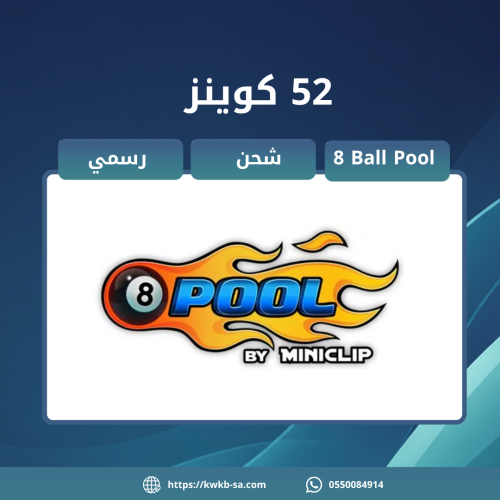 شحن 52 كوينز 8 Ball Pool