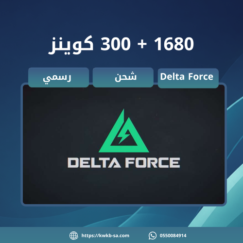 شحن 1680 + 300 كوينز - دلتا فورس | Delta Force