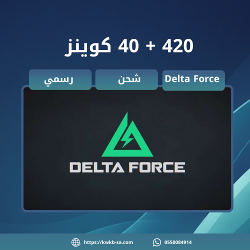 شحن 420 + 40 كوينز - دلتا فورس | Delta Force