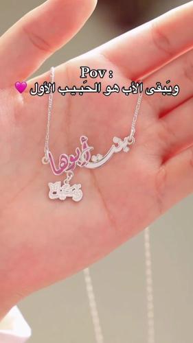 سلسال بنت أبوها بالاسم حسب الطلب