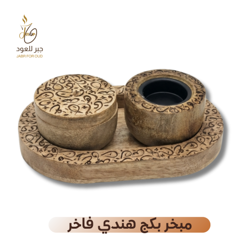 مبخر بكج هندي فاخر