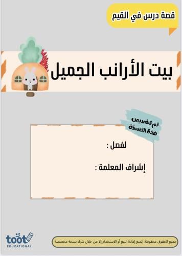 قصة درس في القيم