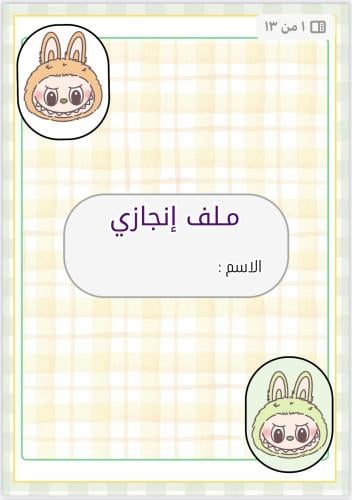 ملف إنجاز طالب /ـه