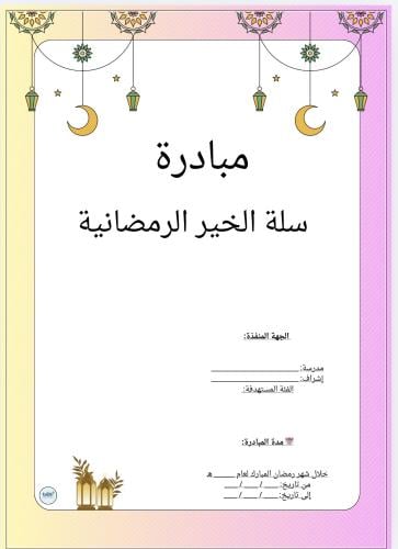 مبادرة سلة الخير الرمضانية