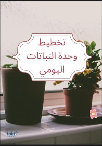 تخطيط وحدة النبات اليومي