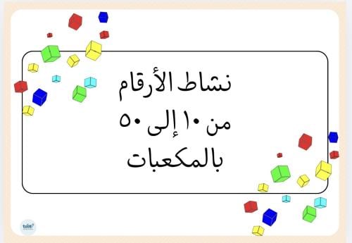 نشاط الأرقام من ١٠ الى ٥٠ بالمكعبات
