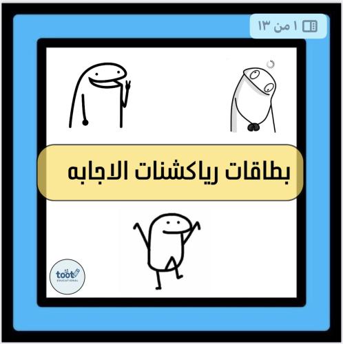 رياكشنات الأجابه