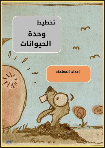 تخطيط وحدة الحيوانات