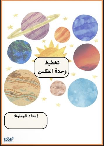 تخطيط وحدة الطقس