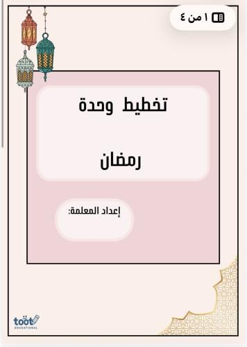 تخطيط وحدة رمضان