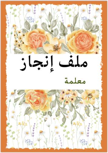 ملف إنحاز معلمة