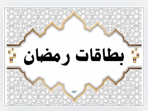 بطاقات رمضان