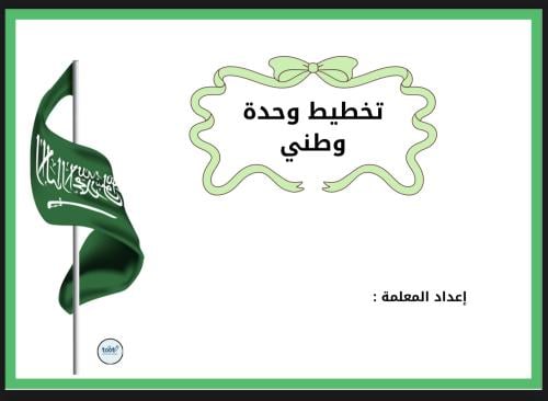 تخطيط وحدة وطني