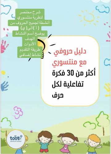 حروفي مع منتسوري
