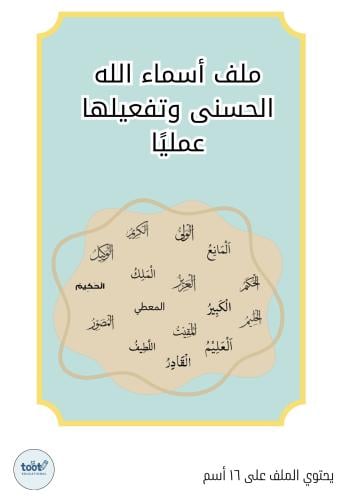 ملف أسماء الله الحسنى وتفعيلها عمليًا (لمده سنه)