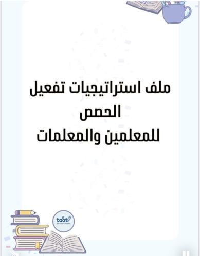استراتيجيات تفعيل الحصص للمعلمين والمعلمات