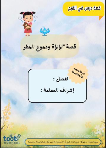 قصة درس في القيم