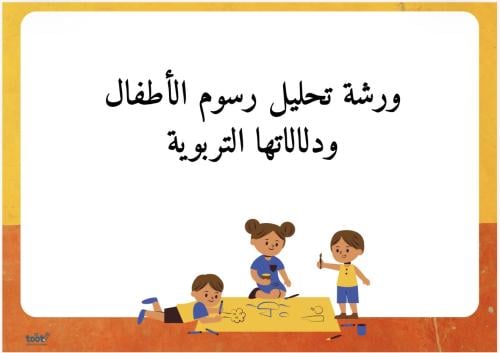 ورشة تحليل رسوم الأطفال