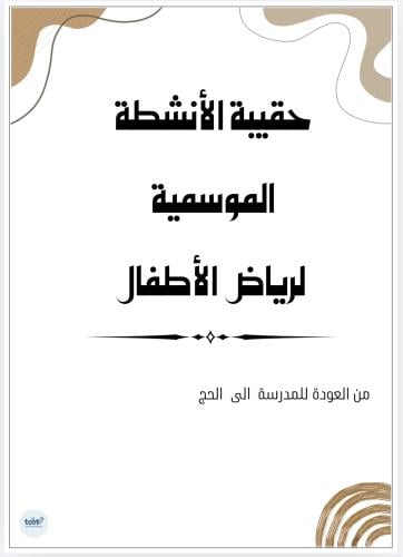 حقيبة الأنشطة الموسمية لرياض الأطفال