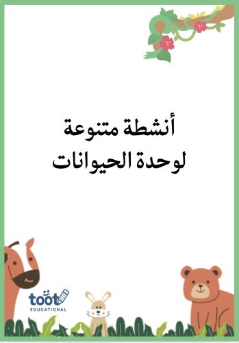 أنشطة وحدة الحيوانات