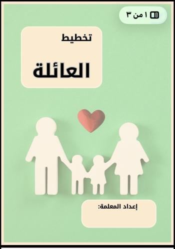 تخطيط وحدة العائلة