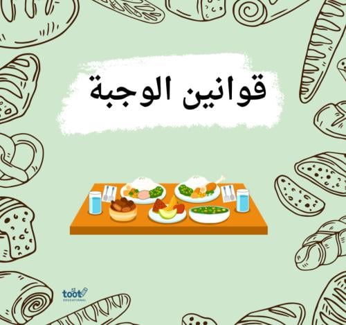 قوانين الوجبة